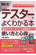 図解入門 はじめての人のためのテスターがよくわかる本 (How‐nual Visual Guide Book)