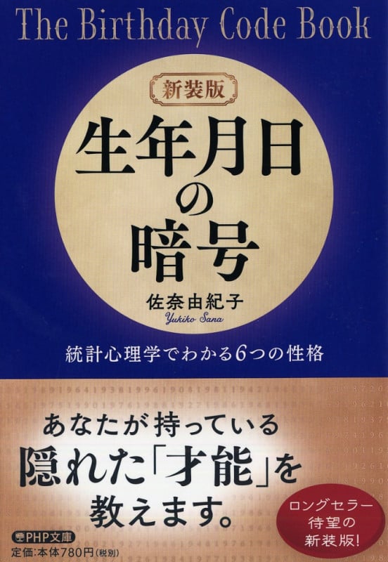 生年月日の暗号 新装版 統計心理学でわかる6つの性格 (PHP文庫)