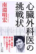 心臓外科医の挑戦状 (中公文庫)