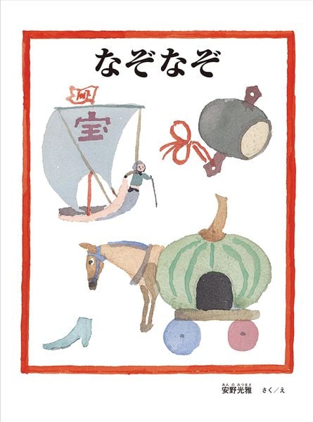 なぞなぞ (安野光雅の絵本)