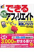 できる100ワザ アフィリエイト ホームページでがっちり稼ぐ実践ノウハウ (できる100ワザシリーズ)