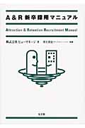 A&R新卒採用マニュアル