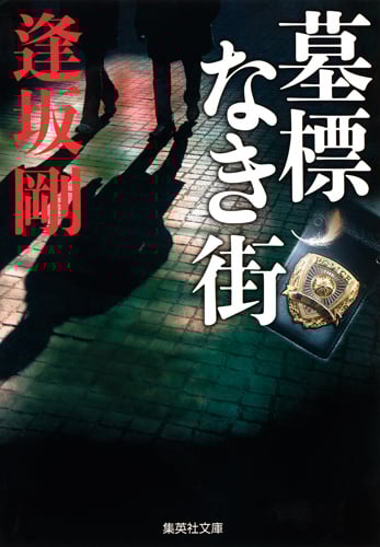 墓標なき街 (集英社文庫)