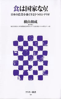 食は国家なり! 日本の農業を強くする5つのシナリオ (アスキー新書)