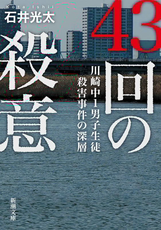 43回の殺意 川崎中1男子生徒殺害事件の深層 (新潮文庫)