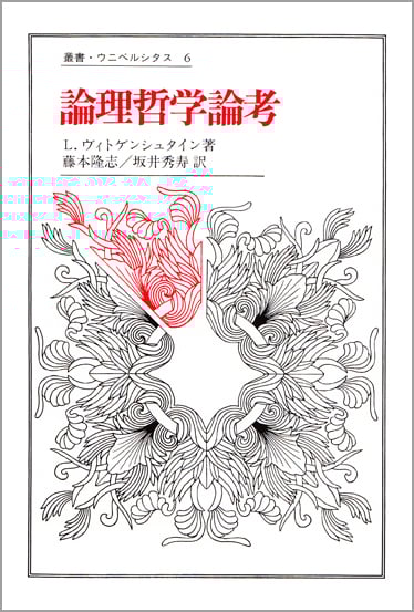 論理哲学論考 (叢書・ウニベルシタス 6)