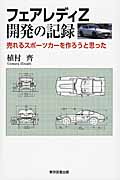 フェアレディZ 開発の記録 売れるスポーツカーを作ろうと思った