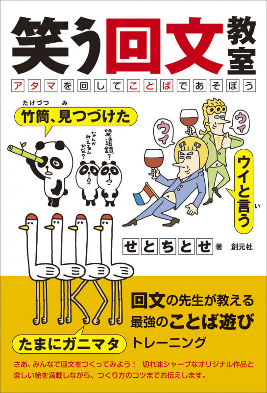 笑う回文教室 アタマを回してことばであそぼう