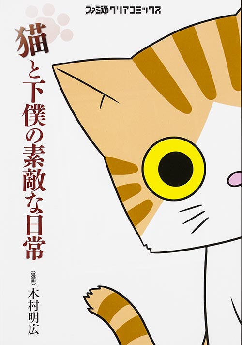 猫と下僕の素敵な日常   (ファミ通クリアコミックス)の詳細を見る