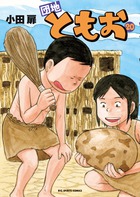 団地ともお (20) (ビッグ コミックス)