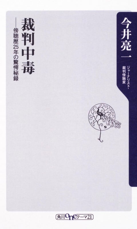 裁判中毒 傍聴歴25年の驚愕秘録 (角川oneテーマ21)の詳細を見る