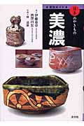 窯別ガイド 日本のやきもの 美濃 (日本のやきもの)