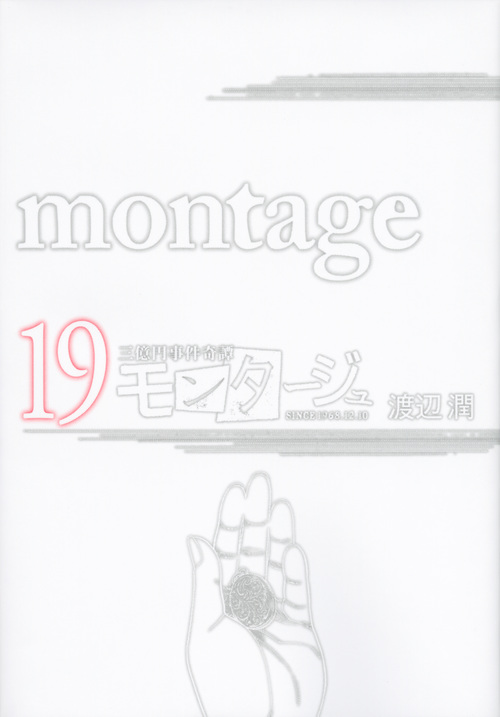 モンタージュ (19) (ヤングマガジンKCSP)