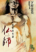 仏師 (PF(プチフラワー)ビッグコミックス)