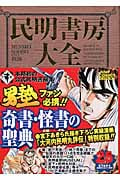 民明書房大全 (ジャンプCDX)