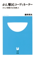 がん難民コーディネーター かくして患者たちは生還した (小学館101新書)