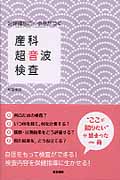 産科超音波検査 妊婦健診に一歩差がつく