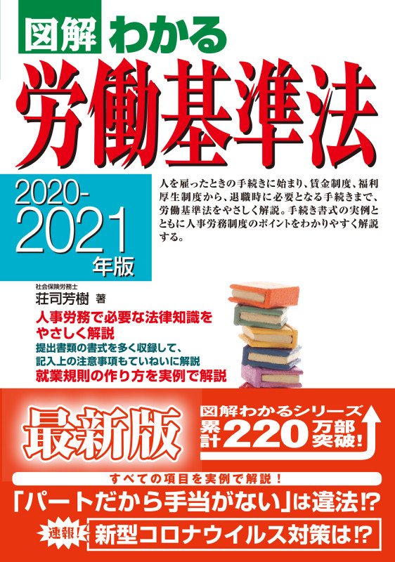 2020-2021年版 図解わかる労働基準法