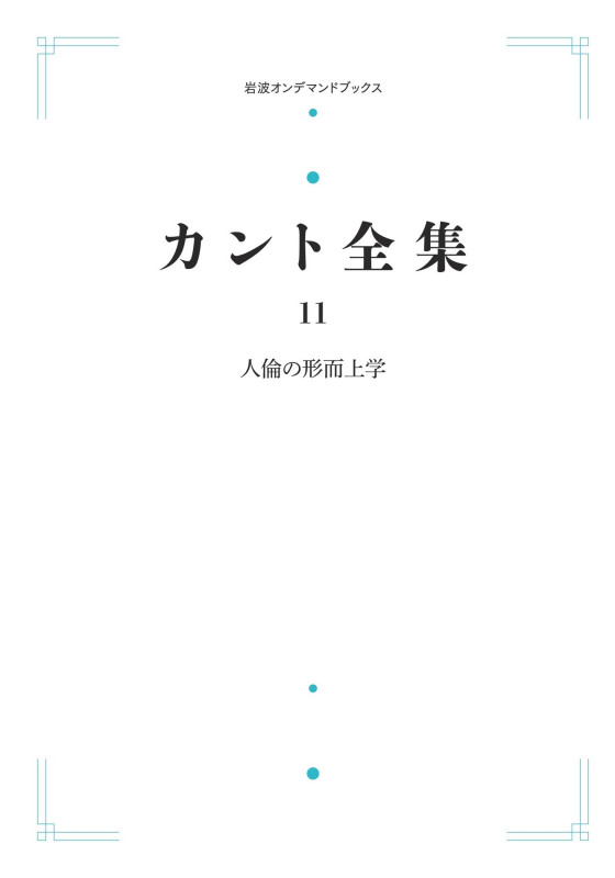 カント全集11 人倫の形而上学 (岩波オンデマンドブックス)