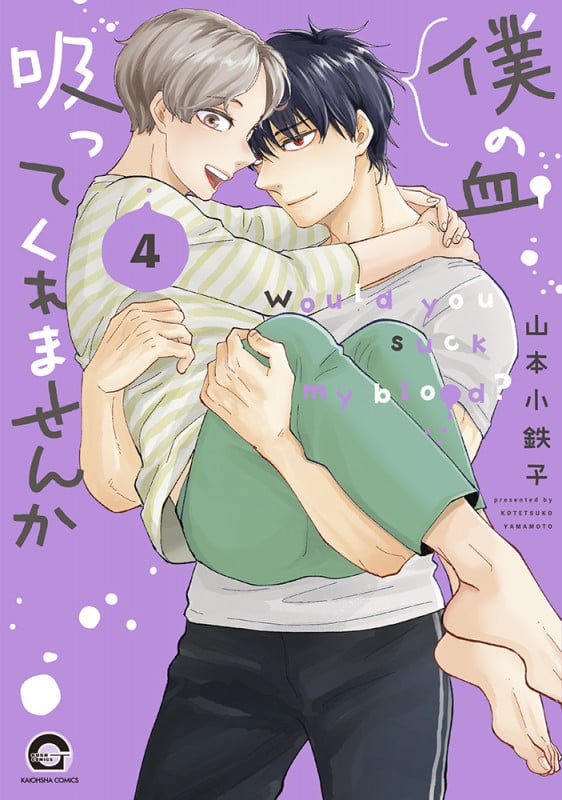 僕の血吸ってくれませんか (4) (GUSH COMICS)の詳細を見る