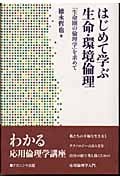 はじめて学ぶ生命・環境倫理 「生命圏の倫理学」を求めて