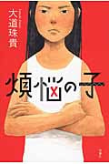 煩悩の子