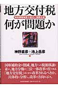 地方交付税 何が問題か 財政調整制度の歴史と国際比較