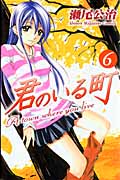 君のいる町 (6) (マガジンKC)