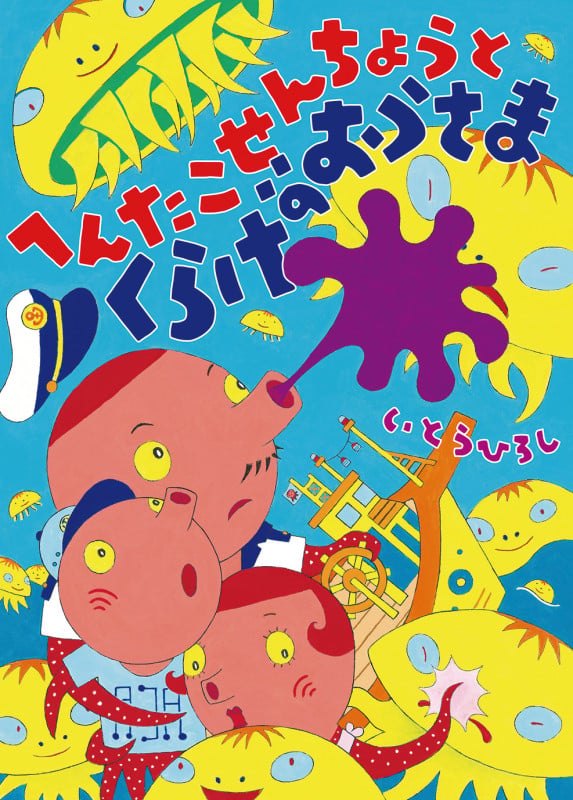 へんたこせんちょうとくらげのおうさま (へんたこせんちょううみをいく)の詳細を見る