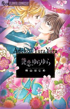 艶恋、ゆらゆら (フラワーCアルファ プチコミ)