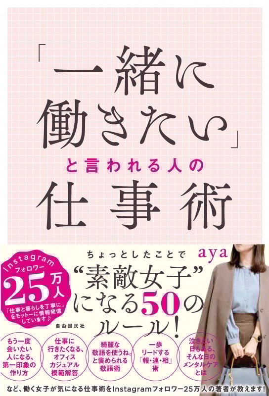「一緒に働きたい」と言われる人の仕事術