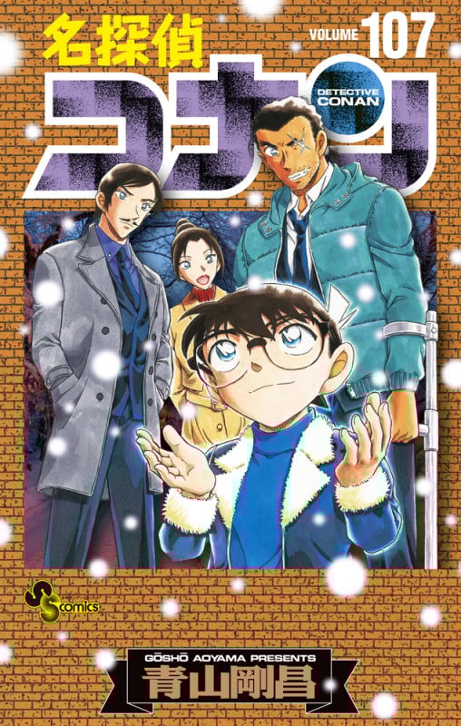 名探偵コナン 107 劇場版ティザーアクリルスタンド付き特装版 (少年サンデーコミックス)