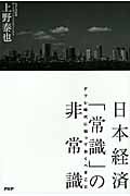 日本経済「常識」の非常識 デフレ時代に知っておくべきこと