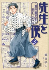 先生と僕-夏目漱石を囲む人々- (3) (MFCフラッパー)