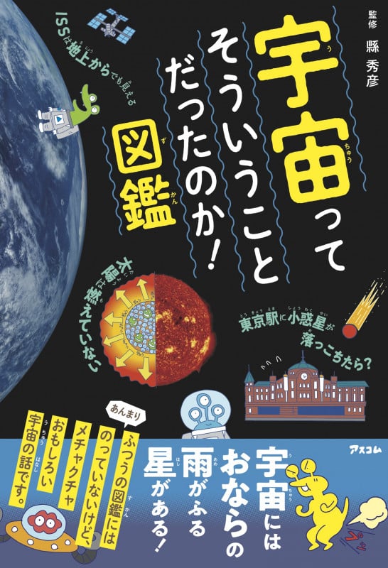 宇宙ってそういうことだったのか!図鑑
