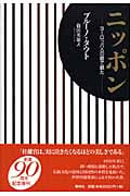 ニッポン ヨーロッパ人の眼で観た