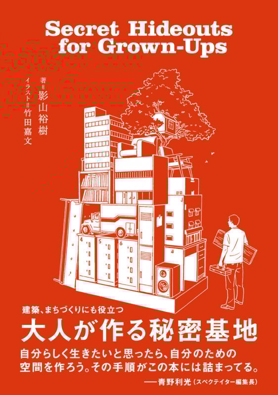 大人が作る秘密基地