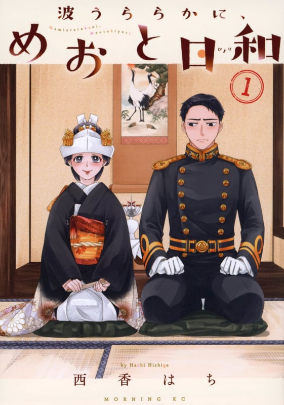 【未開封】めおと日和 西香はち 1〜7巻 イー・エー・グラン】西香はち『波うららかに、めおと日和』7巻