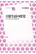 日常生活の探究 ライフスタイルの社会学 (放送大学叢書 022)