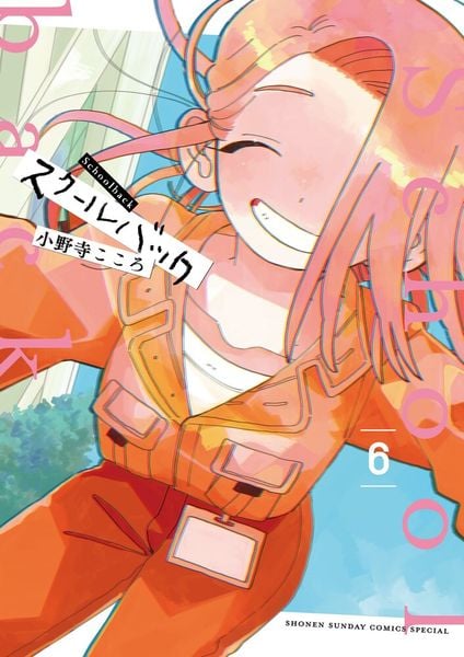 スクールバック (6) (サンデーうぇぶりコミックス)
