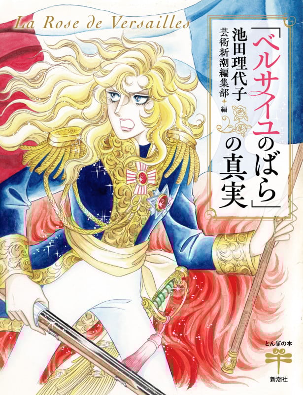 「ベルサイユのばら」の真実 (とんぼの本)