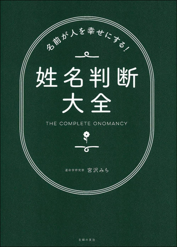 名前が人を幸せにする!姓名判断大全
