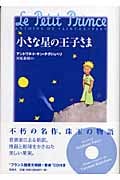 小さな星の王子さま CD付