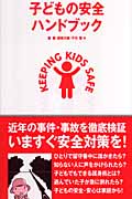 子どもの安全ハンドブック
