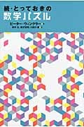 続・とっておきの数学パズル
