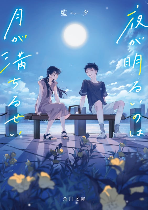 夜が明るいのは月が満ちるせい (角川文庫)の詳細を見る