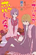っていうか恋じゃね? 1 (プリンセス・コミックス)