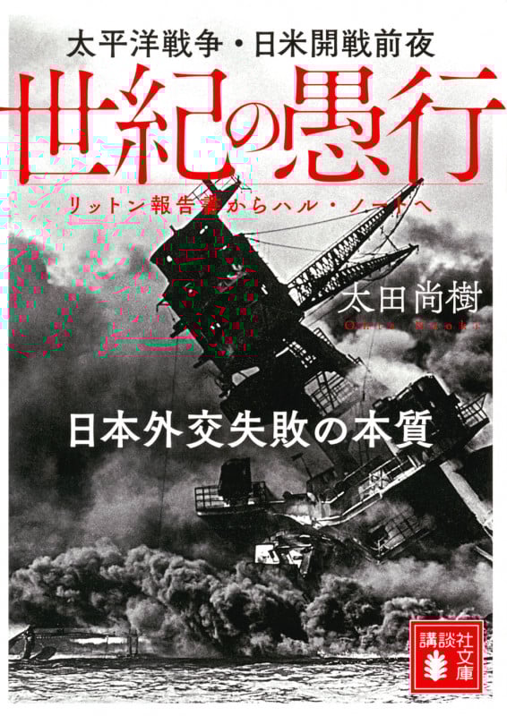 世紀の愚行 太平洋戦争・日米開戦前夜 日本外交失敗の本質 リットン報告書からハル・ノートへ (講談社文庫)