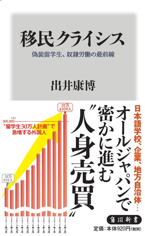 移民クライシス 偽装留学生、奴隷労働の最前線 (角川新書)