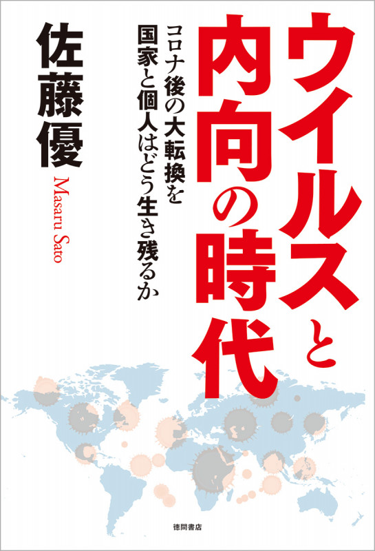 ウイルスと内向の時代 コロナ後の大転換を国家と個人はどう生き残るか